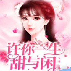 许你一生甜与闲
