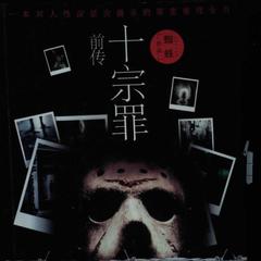 十宗罪前传