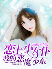 恋上小女仆：我的恶魔少东