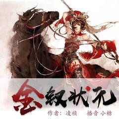 金钗状元