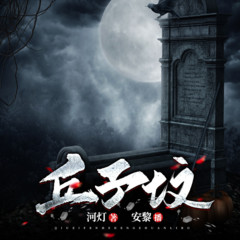 丘子坟