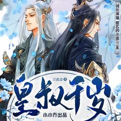 皇叔千岁（年下、两强、双男主)