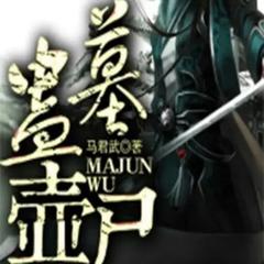 蛊墓壶尸