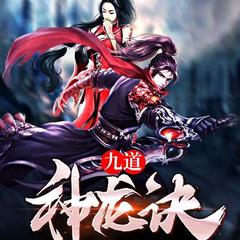 九道神龙诀