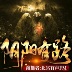 阴阳有路【新品】（免费小说）《双播》恐怖