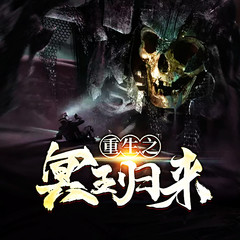 重生之冥王归来