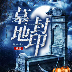 墓地封印