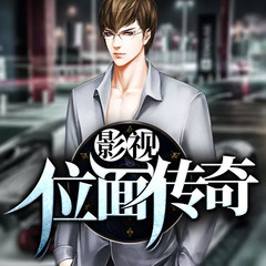 影视位面传奇