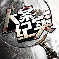 中国大案纪实|罪恶的深渊