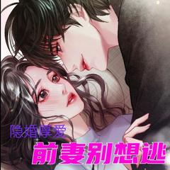 《隐婚厚爱-前妻别想逃》 轻轻