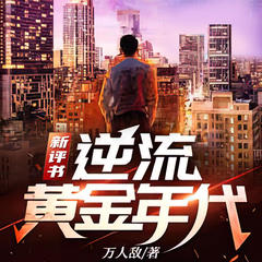 评书逆流黄金年代