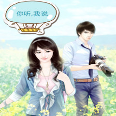 《你听，我说》