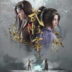 武神主宰