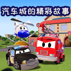 汽车城的精彩故事第二季