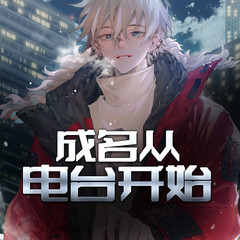 成名从电台开始