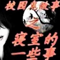 有声小说校园鬼故事之女寝室鬼事