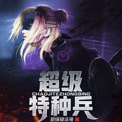 超级特种兵