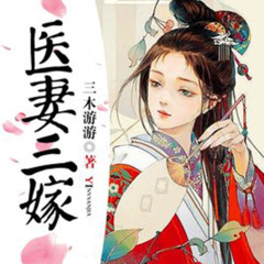 医妻三嫁
