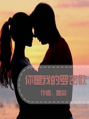 你是我的罗密欧