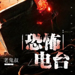 恐怖电台
