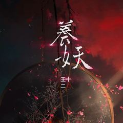 养妖