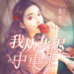 我从灰烬中重生