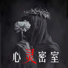 心灵密室