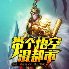 带个悟空混都市