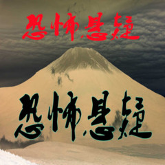 恐怖悬疑故事