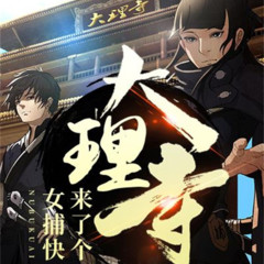 大理寺来了个女捕快