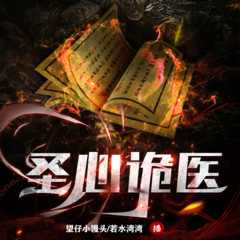 圣心诡医