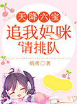 天降六宝：追我妈咪请排队