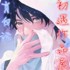 有声界最酷的作品展示