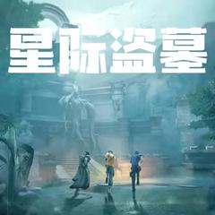 《星际盗墓》丨精品高清全集