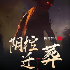 阴棺迁葬