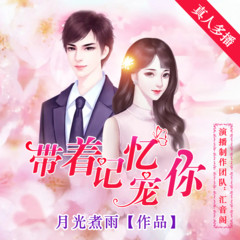 带着记忆宠你