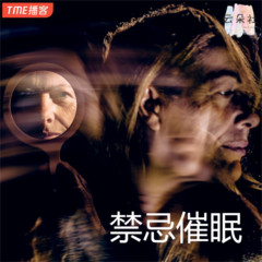 禁忌催眠