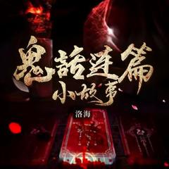 鬼故事短篇
