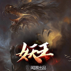 妖王