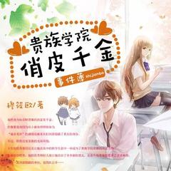 贵族学院俏皮千金记事簿