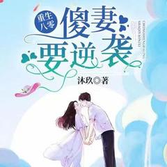 重生八零：傻妻，要逆袭