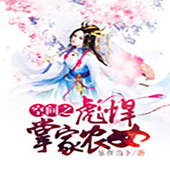 空间之彪悍掌家农女