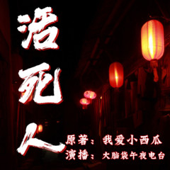 活死人