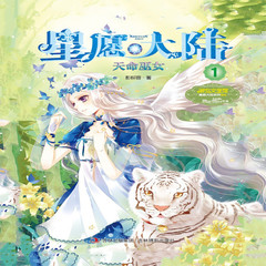 星愿大陆1·天命巫女