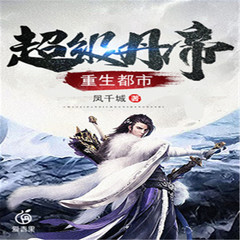 超级丹帝重生都市