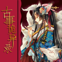 古事诡异录