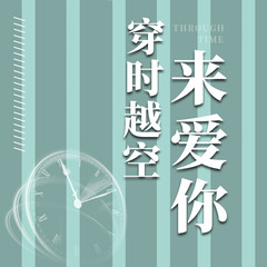 穿越时空来爱你