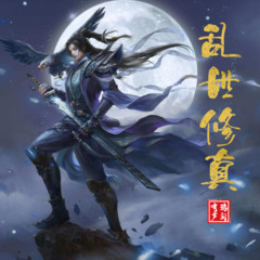 乱世修真
