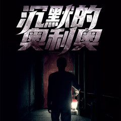 沉默的奥利奥