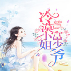 有声小说冷漠小姐富少爷